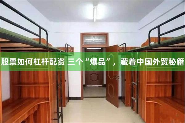 股票如何杠杆配资 三个“爆品”，藏着中国外贸秘籍