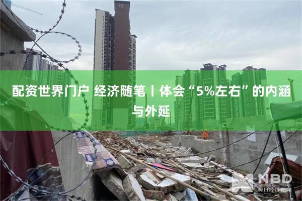 配资世界门户 经济随笔丨体会“5%左右”的内涵与外延