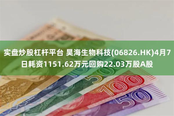 实盘炒股杠杆平台 昊海生物科技(06826.HK)4月7日耗资1151.62万元回购22.03万股A股