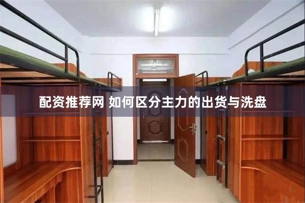 配资推荐网 如何区分主力的出货与洗盘