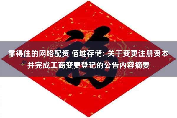 靠得住的网络配资 佰维存储: 关于变更注册资本并完成工商变更登记的公告内容摘要