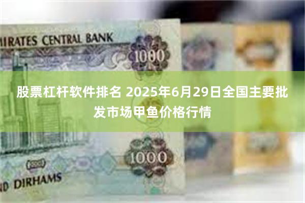 股票杠杆软件排名 2025年6月29日全国主要批发市场甲鱼价格行情